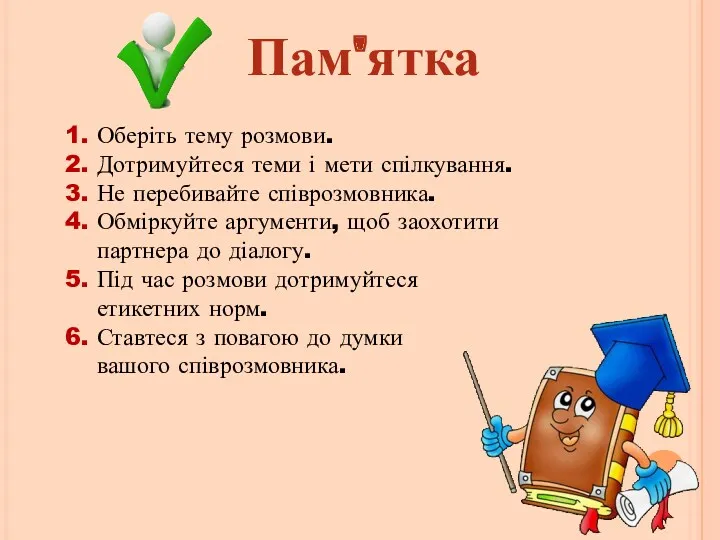 1. Оберіть тему розмови. 2. Дотримуйтеся теми і мети спілкування. 3. Не перебивайте