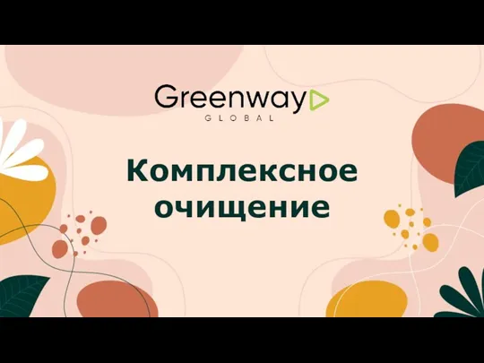 Комплексное очищение. Greenway Global