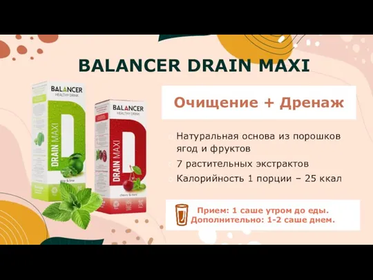 BALANCER DRAIN MAXI Натуральная основа из порошков ягод и фруктов