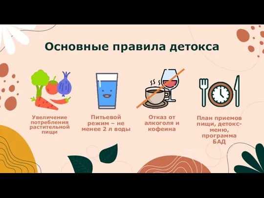 Основные правила детокса Увеличение потребления растительной пищи Питьевой режим –