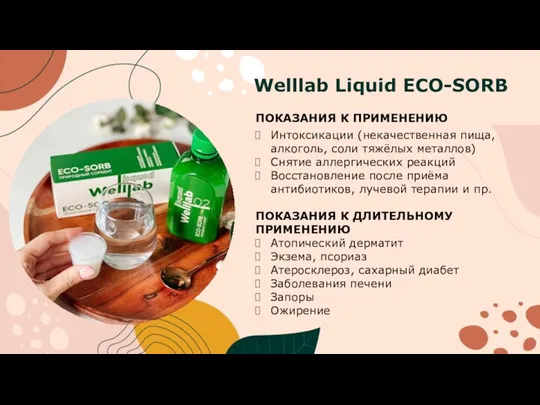 Welllab Liquid ECO-SORB ПОКАЗАНИЯ К ПРИМЕНЕНИЮ Интоксикации (некачественная пища, алкоголь,