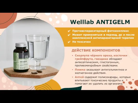 Welllab ANTIGELM Скорлупа чёрного ореха, косточки грейпфрута, гвоздика обладают антисептическим,