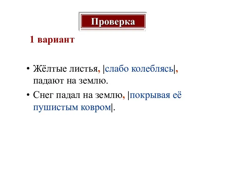 1 вариант Жёлтые листья, |слабо колеблясь|, падают на землю. Снег