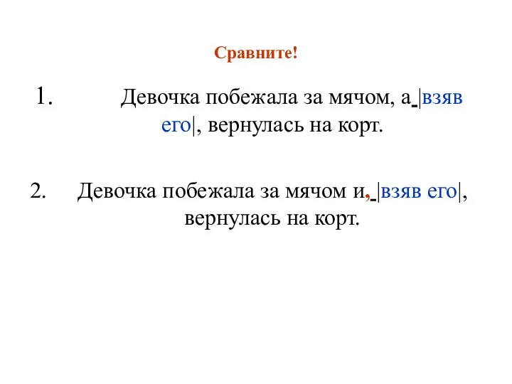 Сравните! Девочка побежала за мячом, а |взяв его|, вернулась на