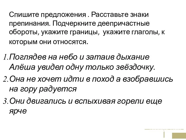 Спишите предложения . Расставьте знаки препинания. Подчеркните деепричастные обороты, укажите