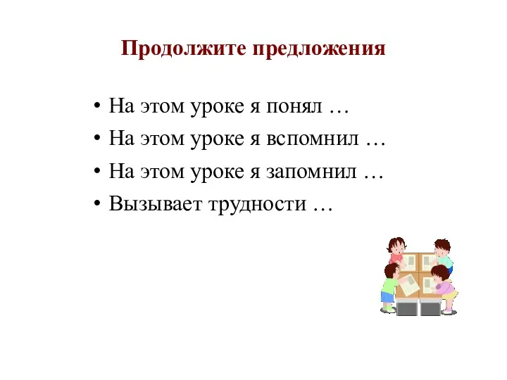 Продолжите предложения На этом уроке я понял … На этом