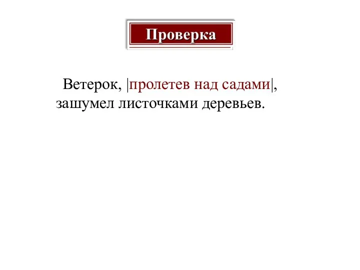 Ветерок, |пролетев над садами|, зашумел листочками деревьев.