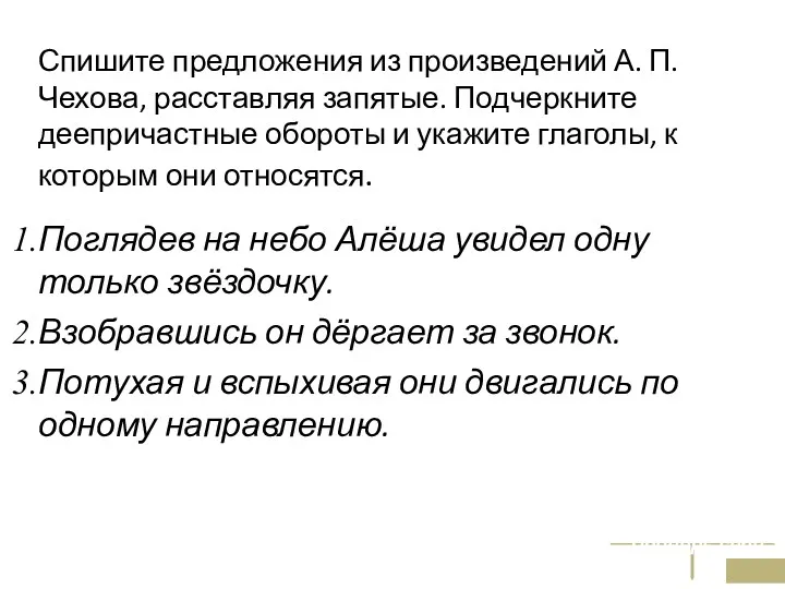 Спишите предложения из произведений А. П. Чехова, расставляя запятые. Подчеркните