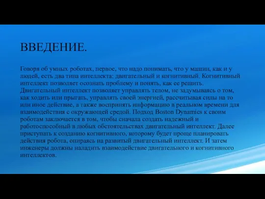 ВВЕДЕНИЕ. Говоря об умных роботах, первое, что надо понимать, что