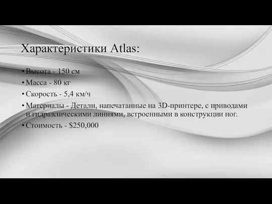 Характеристики Atlas: Высота - 150 см Масса - 80 кг