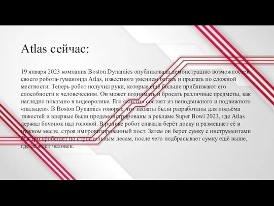 Atlas сейчас: 19 января 2023 компания Boston Dynamics опубликовала демонстрацию