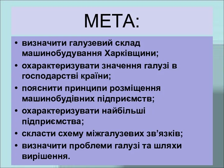 МЕТА: визначити галузевий склад машинобудування Харківщини; охарактеризувати значення галузі в