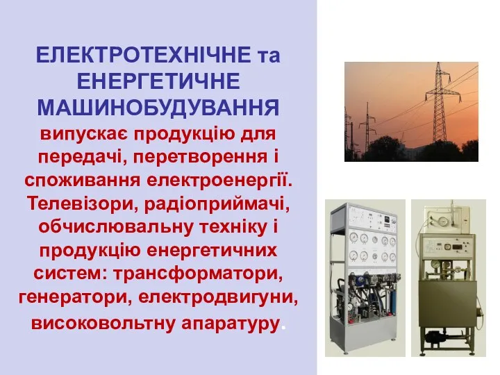 ЕЛЕКТРОТЕХНІЧНЕ та ЕНЕРГЕТИЧНЕ МАШИНОБУДУВАННЯ випускає продукцію для передачі, перетворення і