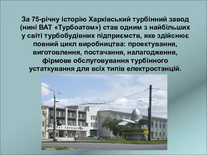 За 75-річну історію Харківський турбінний завод (нині ВАТ «Турбоатом») став