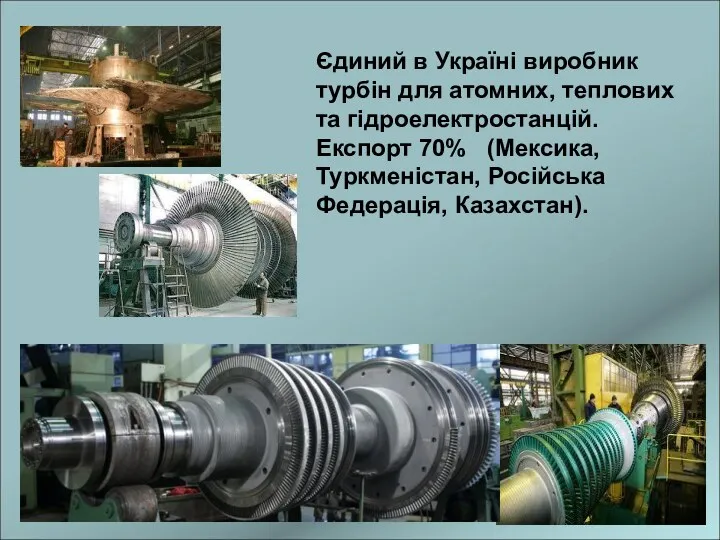Єдиний в Україні виробник турбін для атомних, теплових та гідроелектростанцій.