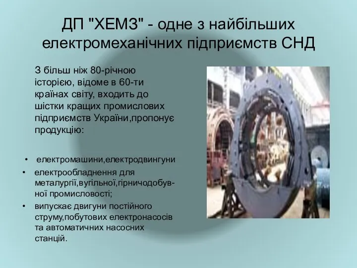 ДП "ХЕМЗ" - одне з найбільших електромеханічних підприємств СНД З