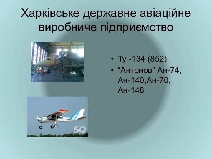 Харківське державне авіаційне виробниче підприємство Ту -134 (852) “Антонов” Ан-74, Ан-140,Ан-70, Ан-148