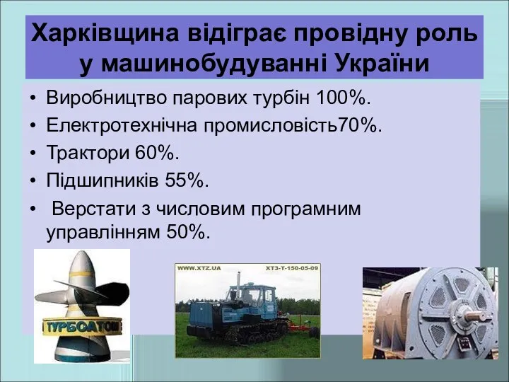 Харківщина відіграє провідну роль у машинобудуванні України Виробництво парових турбін