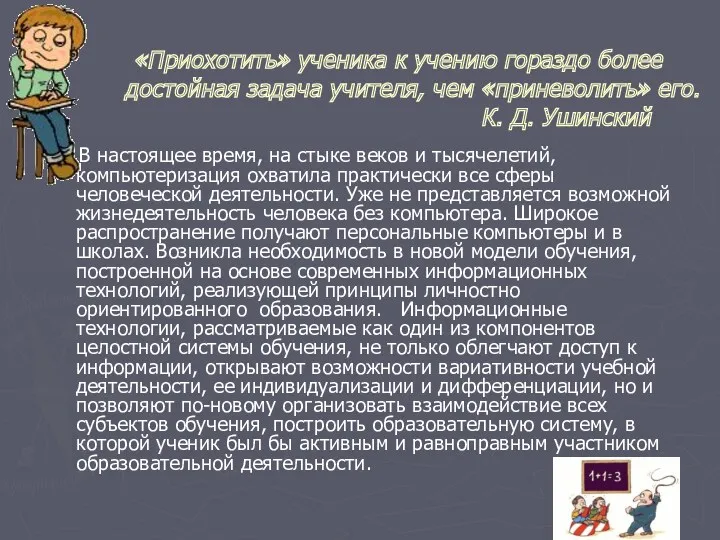 «Приохотить» ученика к учению гораздо более достойная задача учителя, чем