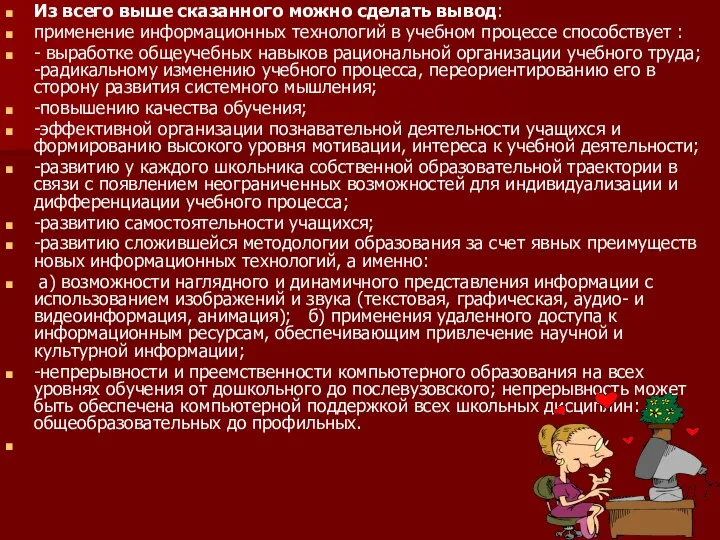 Из всего выше сказанного можно сделать вывод: применение информационных технологий