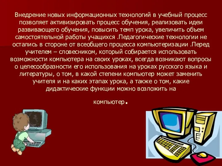 Внедрение новых информационных технологий в учебный процесс позволяет активизировать процесс