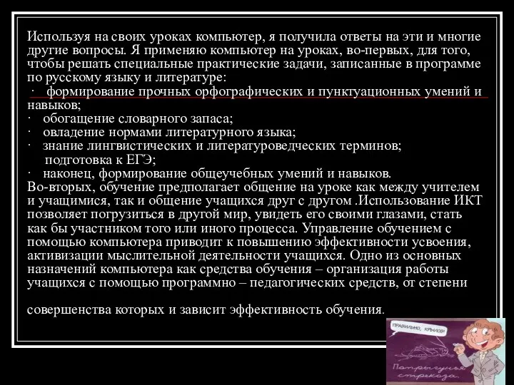 Используя на своих уроках компьютер, я получила ответы на эти