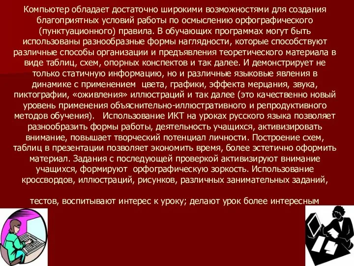 Компьютер обладает достаточно широкими возможностями для создания благоприятных условий работы