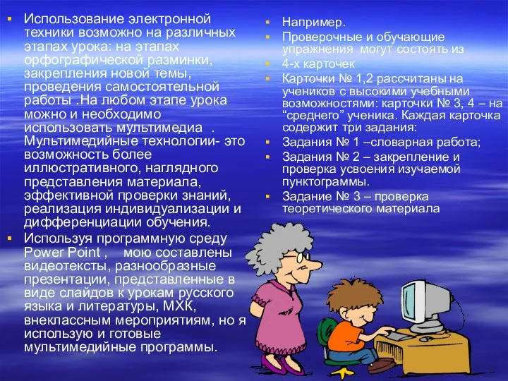 Использование электронной техники возможно на различных этапах урока: на этапах