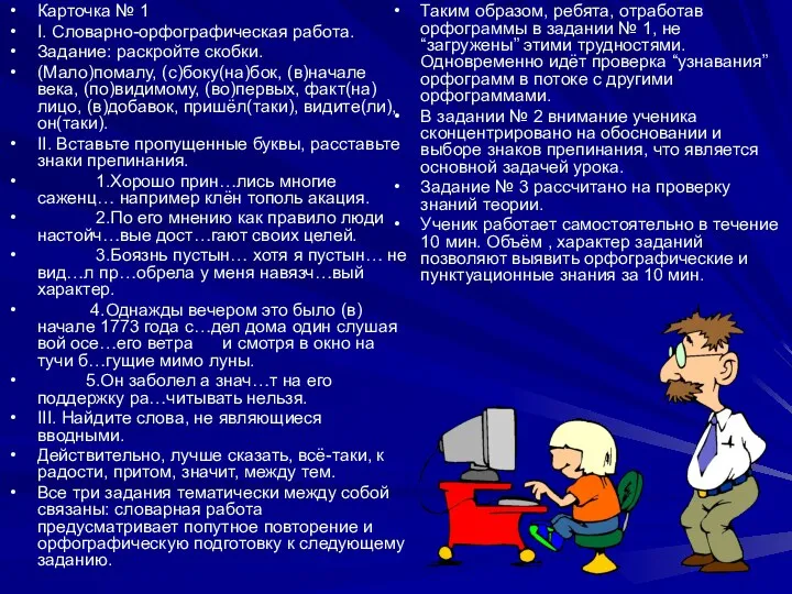 Карточка № 1 I. Словарно-орфографическая работа. Задание: раскройте скобки. (Мало)помалу,