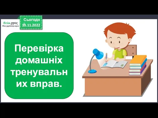 13.11.2022 Сьогодні Перевірка домашніх тренувальних вправ.