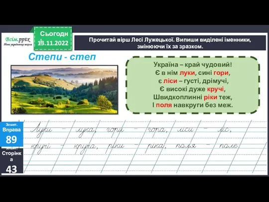 13.11.2022 Сьогодні Прочитай вірш Лесі Лужецької. Випиши виділені іменники, змінюючи