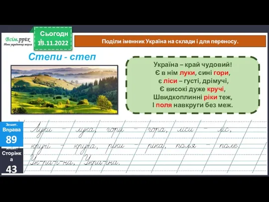 13.11.2022 Сьогодні Поділи іменник Україна на склади і для переносу.