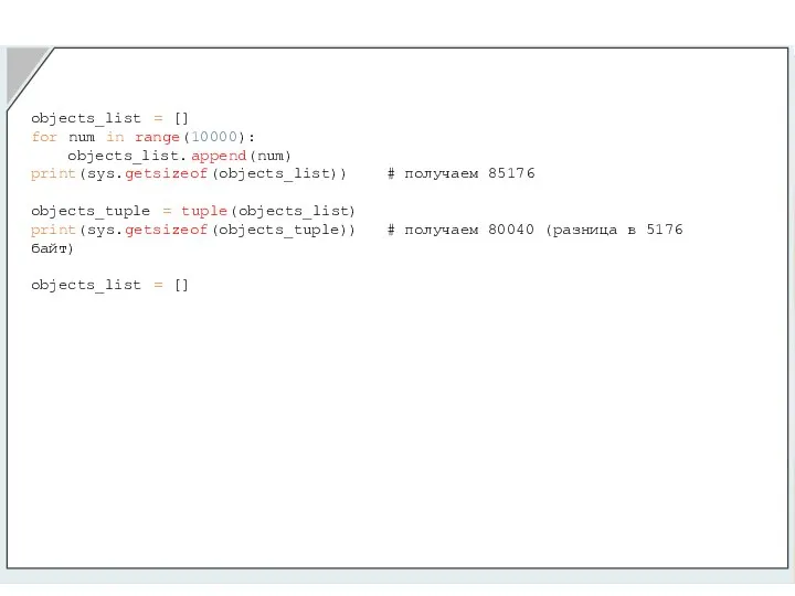 objects_list = [] for num in range(10000): objects_list.append(num) print(sys.getsizeof(objects_list)) #