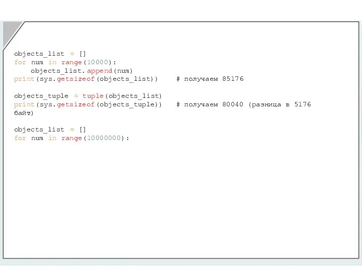 objects_list = [] for num in range(10000): objects_list.append(num) print(sys.getsizeof(objects_list)) #