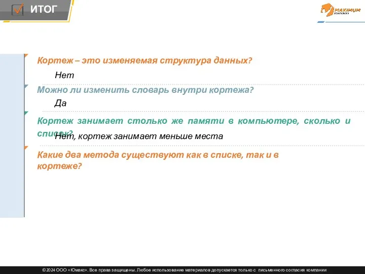 Кортеж – это изменяемая структура данных? Нет Можно ли изменить