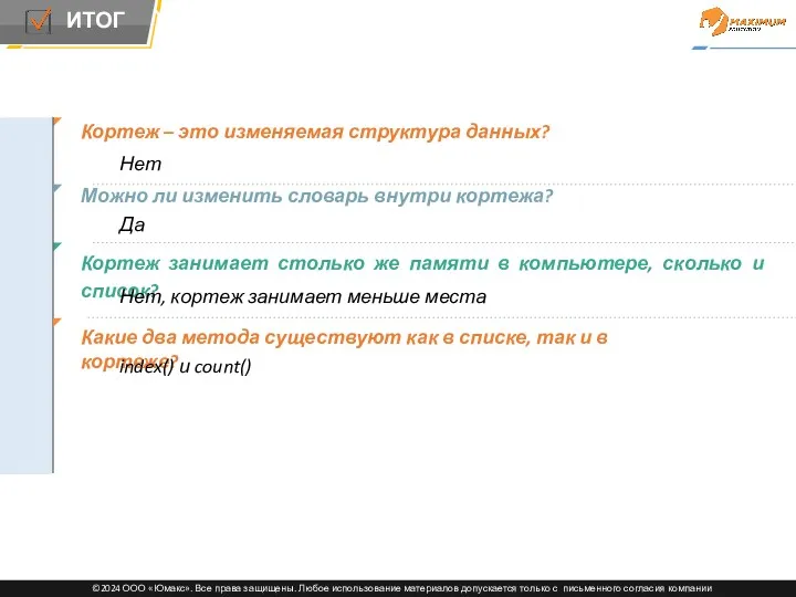 Кортеж – это изменяемая структура данных? Нет Можно ли изменить