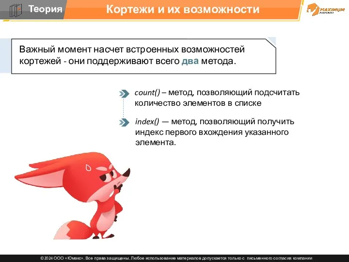 count() – метод, позволяющий подсчитать количество элементов в списке index()