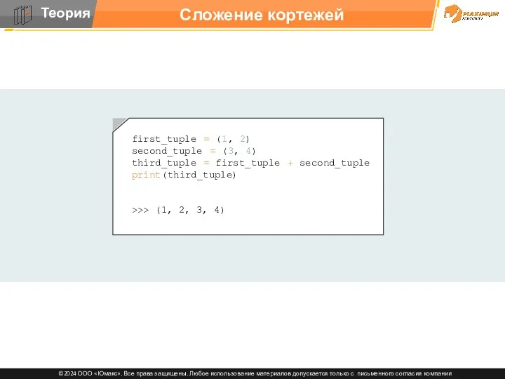 Сложение кортежей first_tuple = (1, 2) second_tuple = (3, 4)