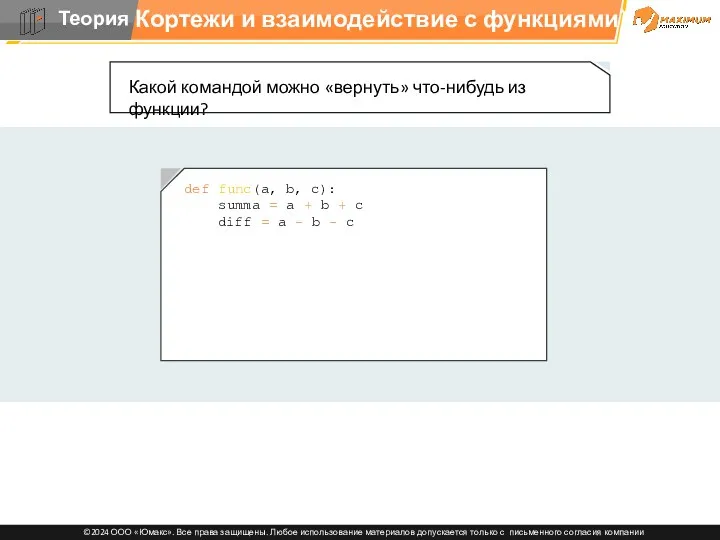 Кортежи и взаимодействие с функциями Какой командой можно «вернуть» что-нибудь