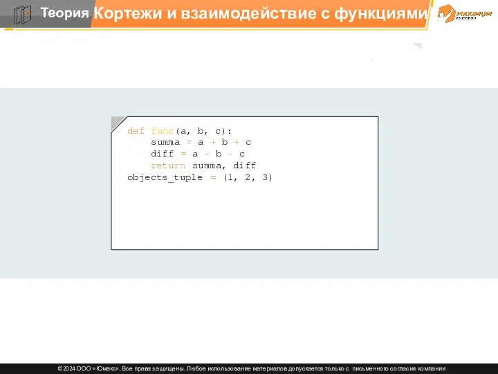 Кортежи и взаимодействие с функциями def func(a, b, c): summa