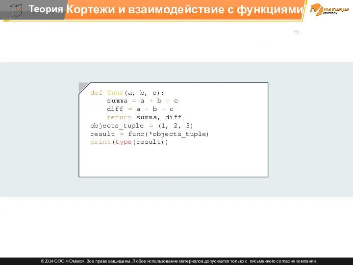 Кортежи и взаимодействие с функциями def func(a, b, c): summa