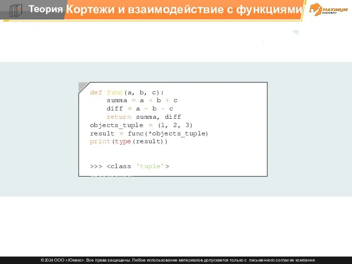 Кортежи и взаимодействие с функциями def func(a, b, c): summa
