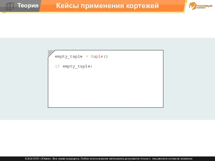 Кейсы применения кортежей empty_tuple = tuple() if empty_tuple: print('Кортеж не пустой') else: print('Кортеж пустой')