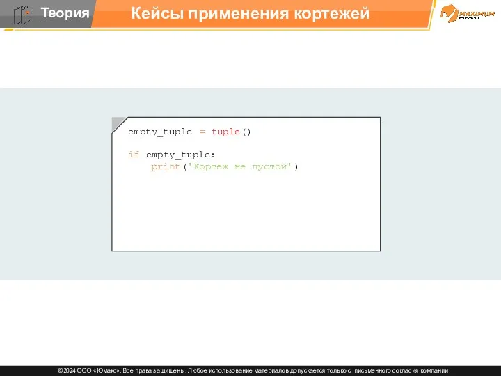 Кейсы применения кортежей empty_tuple = tuple() if empty_tuple: print('Кортеж не пустой') else: print('Кортеж пустой')