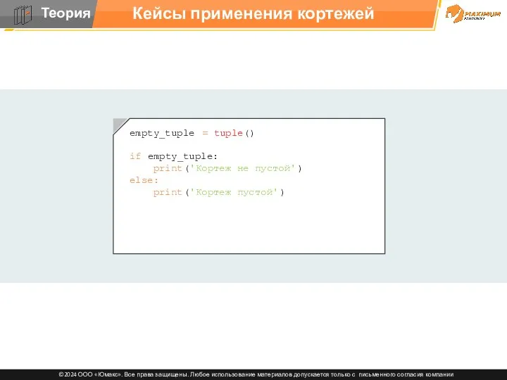 Кейсы применения кортежей empty_tuple = tuple() if empty_tuple: print('Кортеж не пустой') else: print('Кортеж пустой')