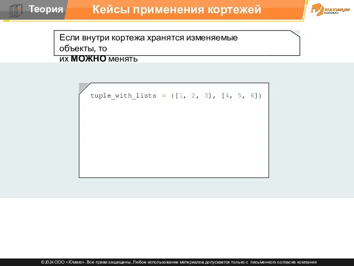 Кейсы применения кортежей tuple_with_lists = ([1, 2, 3], [4, 5,