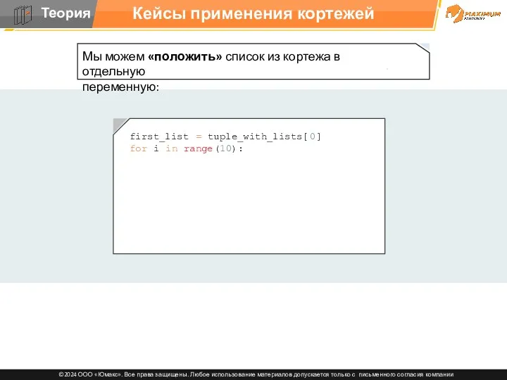 Кейсы применения кортежей first_list = tuple_with_lists[0] for i in range(10):