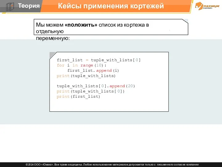 Кейсы применения кортежей first_list = tuple_with_lists[0] for i in range(10):