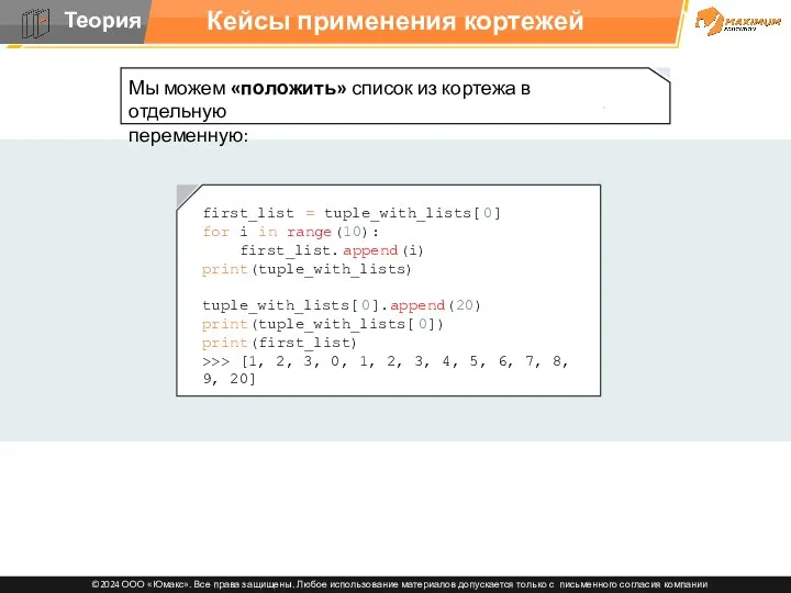 Кейсы применения кортежей first_list = tuple_with_lists[0] for i in range(10):