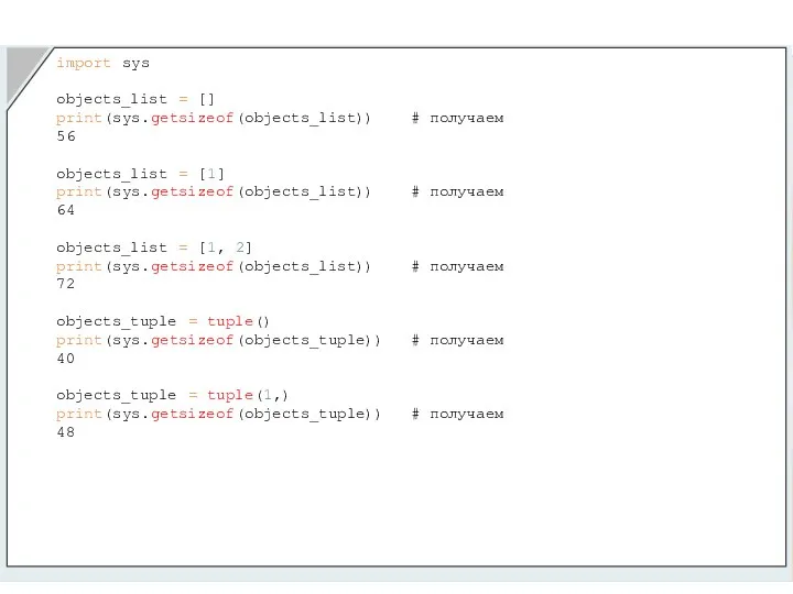 import sys objects_list = [] print(sys.getsizeof(objects_list)) # получаем 56 objects_list